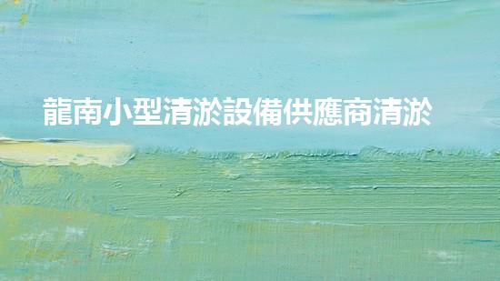 龍南小型清淤設備供應商清淤設備的秘密：如何選擇最適合的方案！